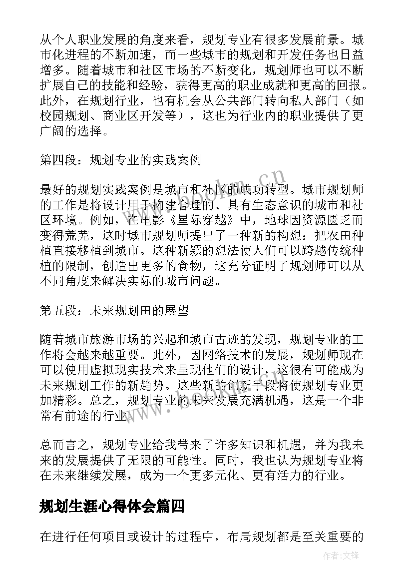 规划生涯心得体会 十三五规划心得体会(模板7篇)