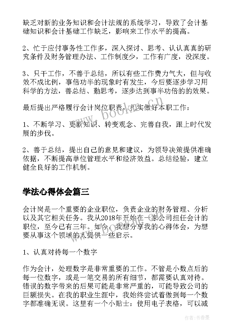 2023年学法心得体会(实用6篇)