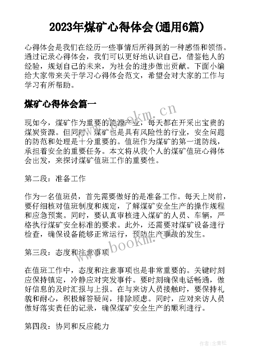 2023年煤矿心得体会(通用6篇)