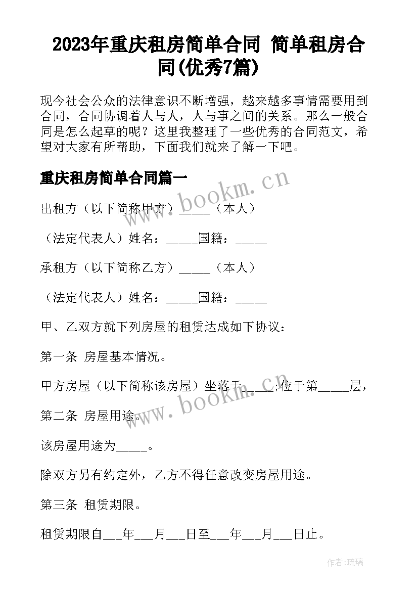 2023年重庆租房简单合同 简单租房合同(优秀7篇)