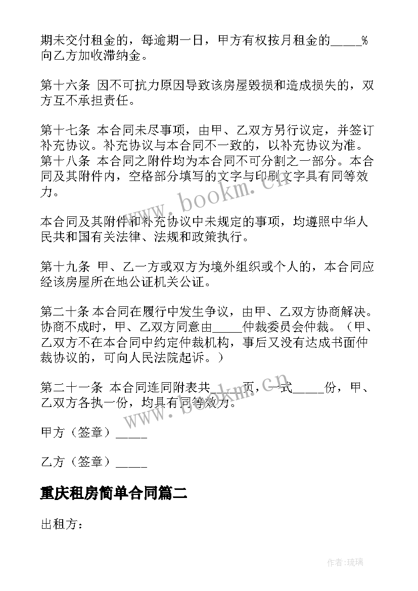 2023年重庆租房简单合同 简单租房合同(优秀7篇)