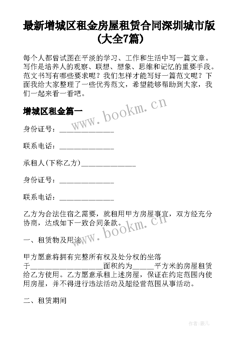 最新增城区租金 房屋租赁合同深圳城市版(大全7篇)