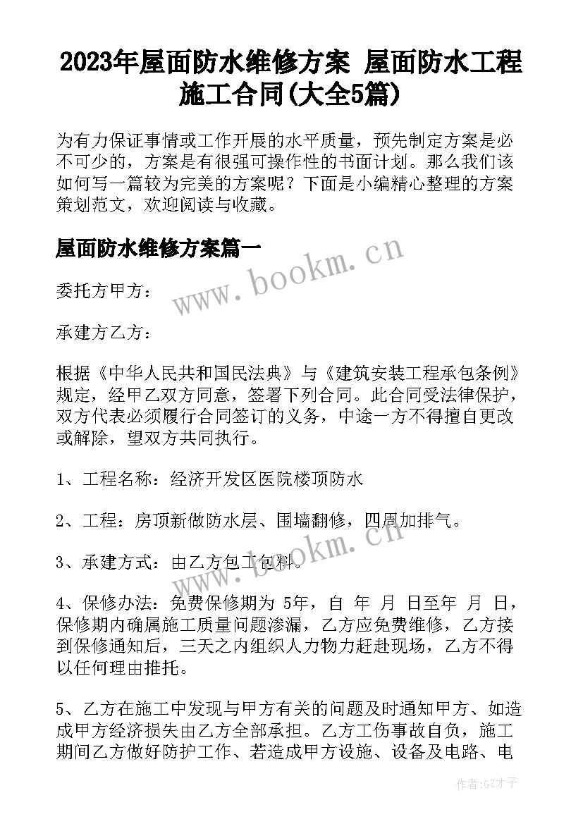 2023年屋面防水维修方案 屋面防水工程施工合同(大全5篇)