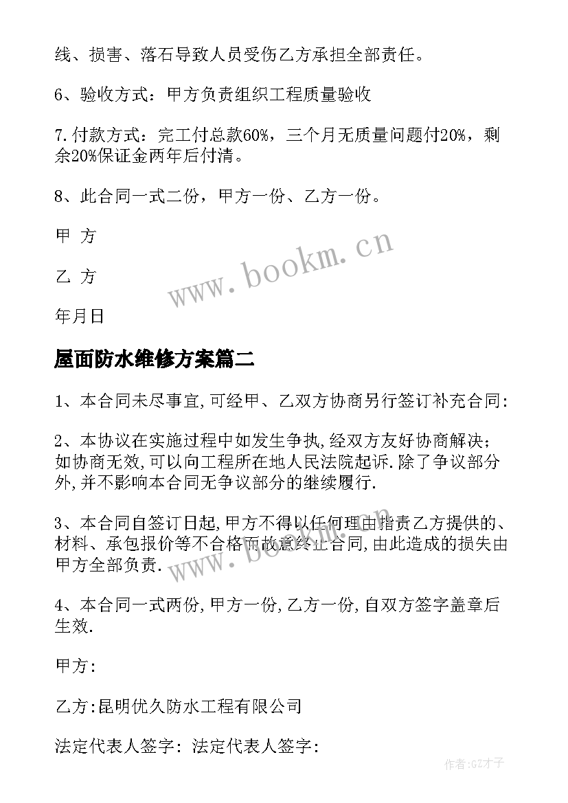 2023年屋面防水维修方案 屋面防水工程施工合同(大全5篇)