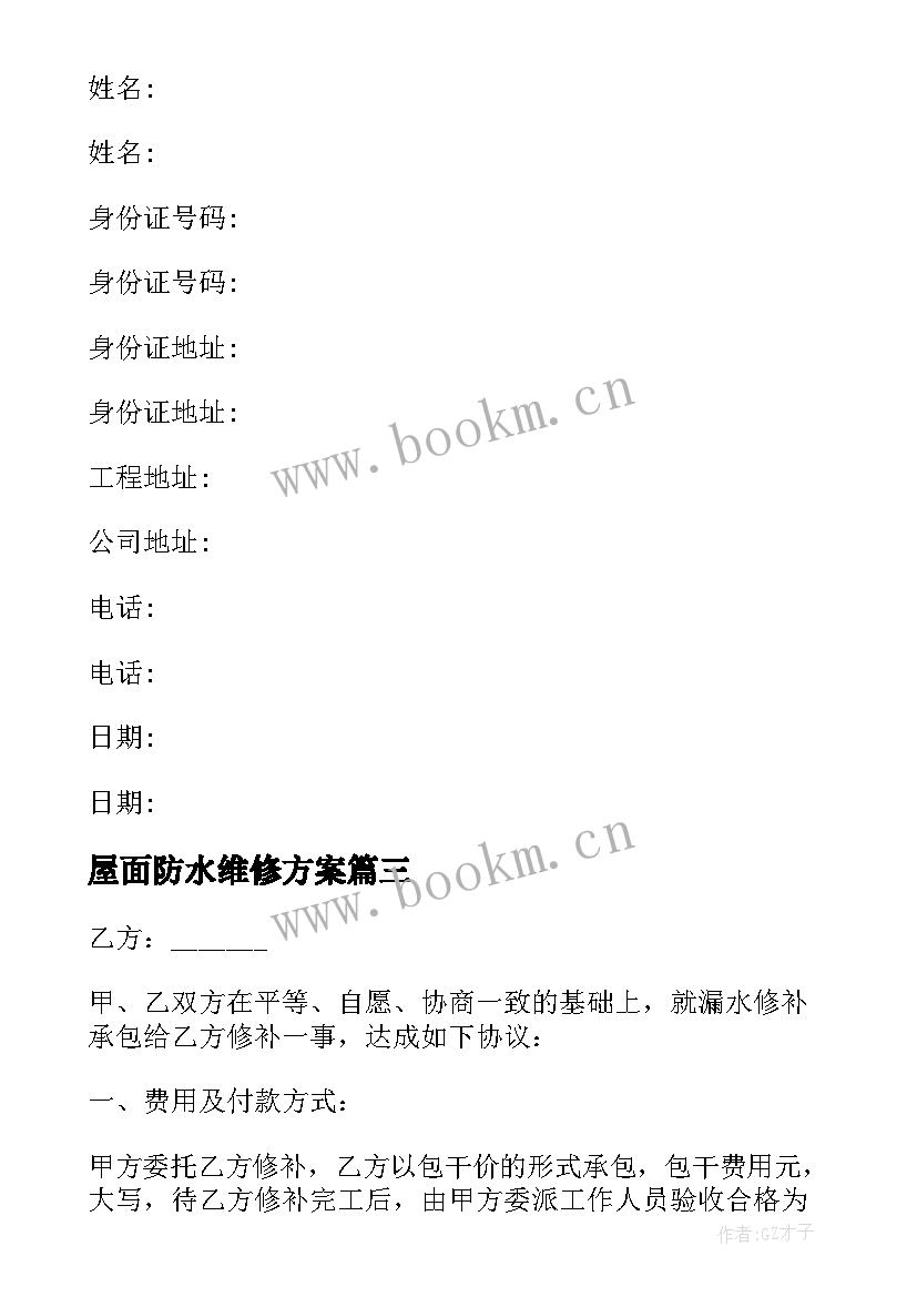 2023年屋面防水维修方案 屋面防水工程施工合同(大全5篇)