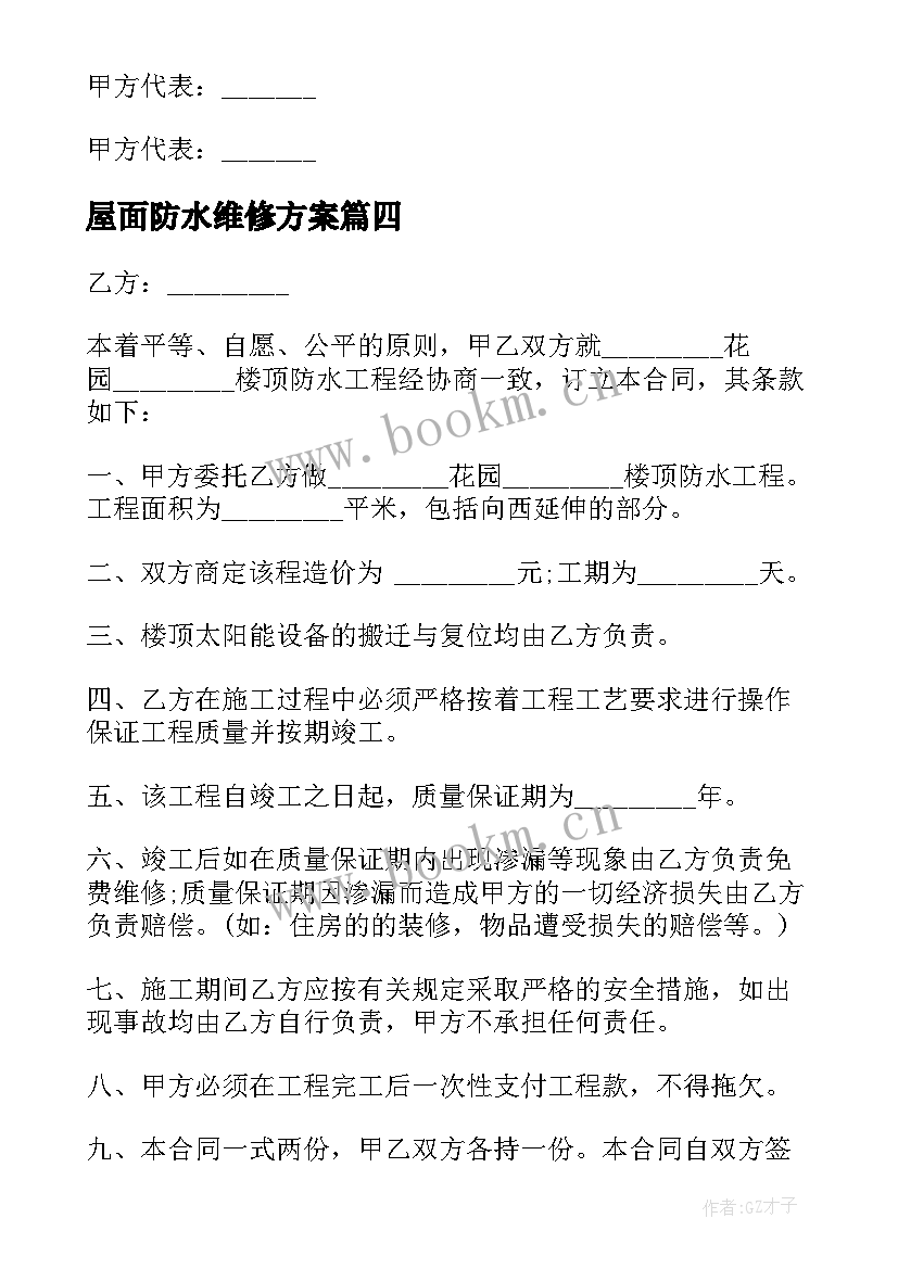 2023年屋面防水维修方案 屋面防水工程施工合同(大全5篇)