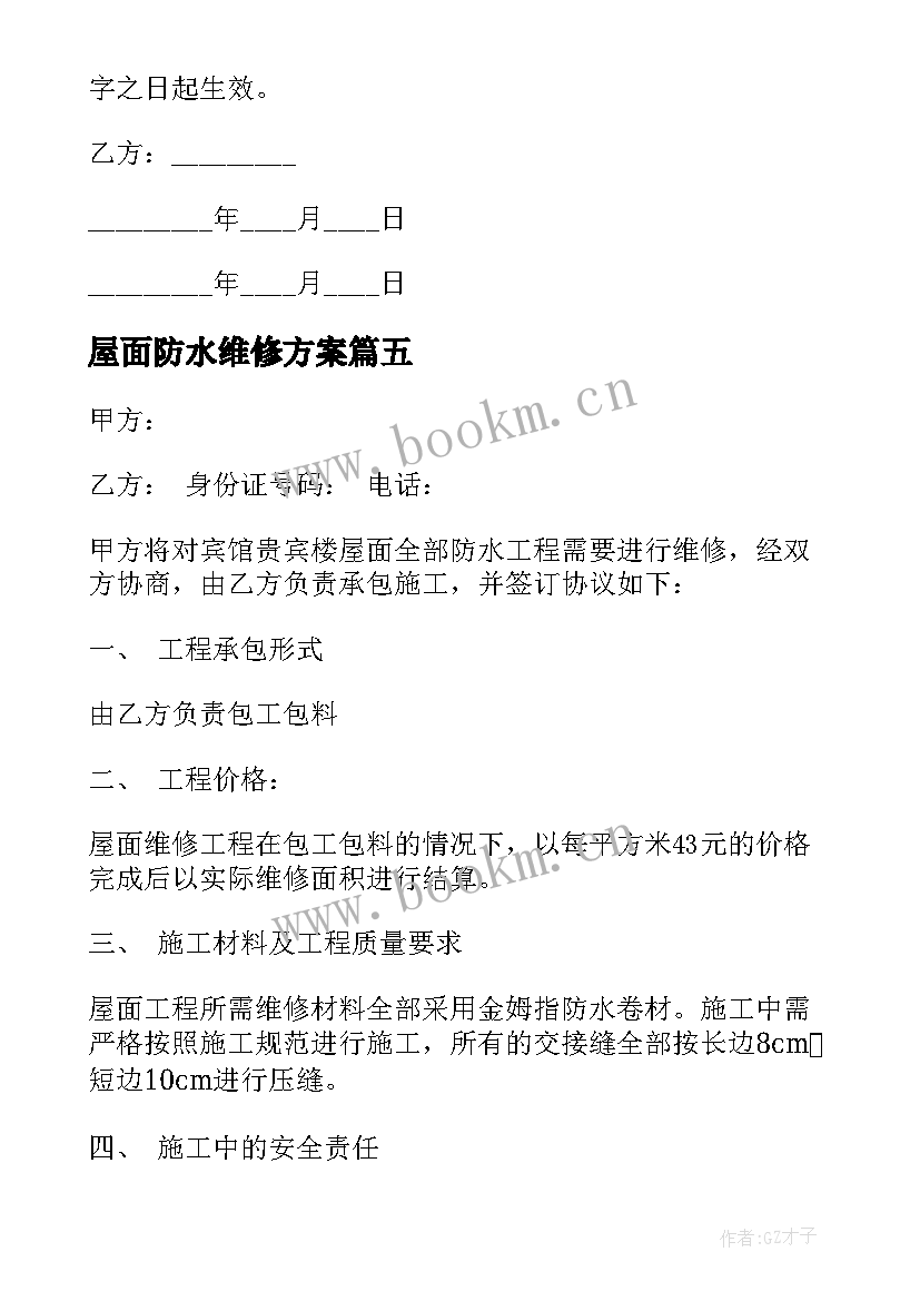 2023年屋面防水维修方案 屋面防水工程施工合同(大全5篇)