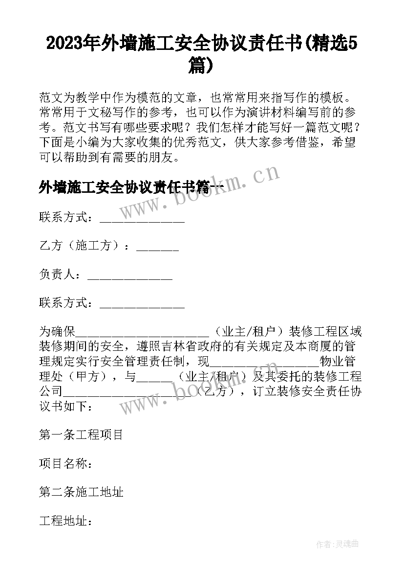 2023年外墙施工安全协议责任书(精选5篇)