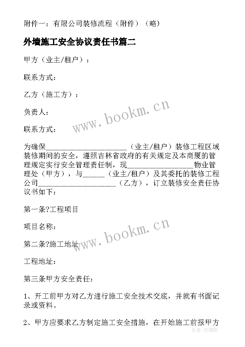 2023年外墙施工安全协议责任书(精选5篇)