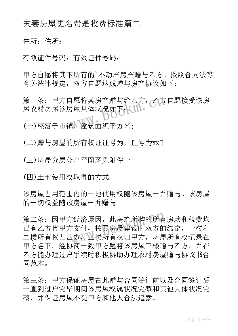 2023年夫妻房屋更名费是收费标准 夫妻房屋赠予协议书(优秀5篇)