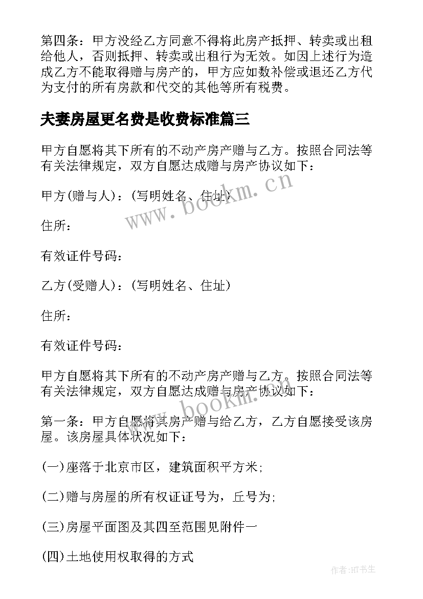 2023年夫妻房屋更名费是收费标准 夫妻房屋赠予协议书(优秀5篇)