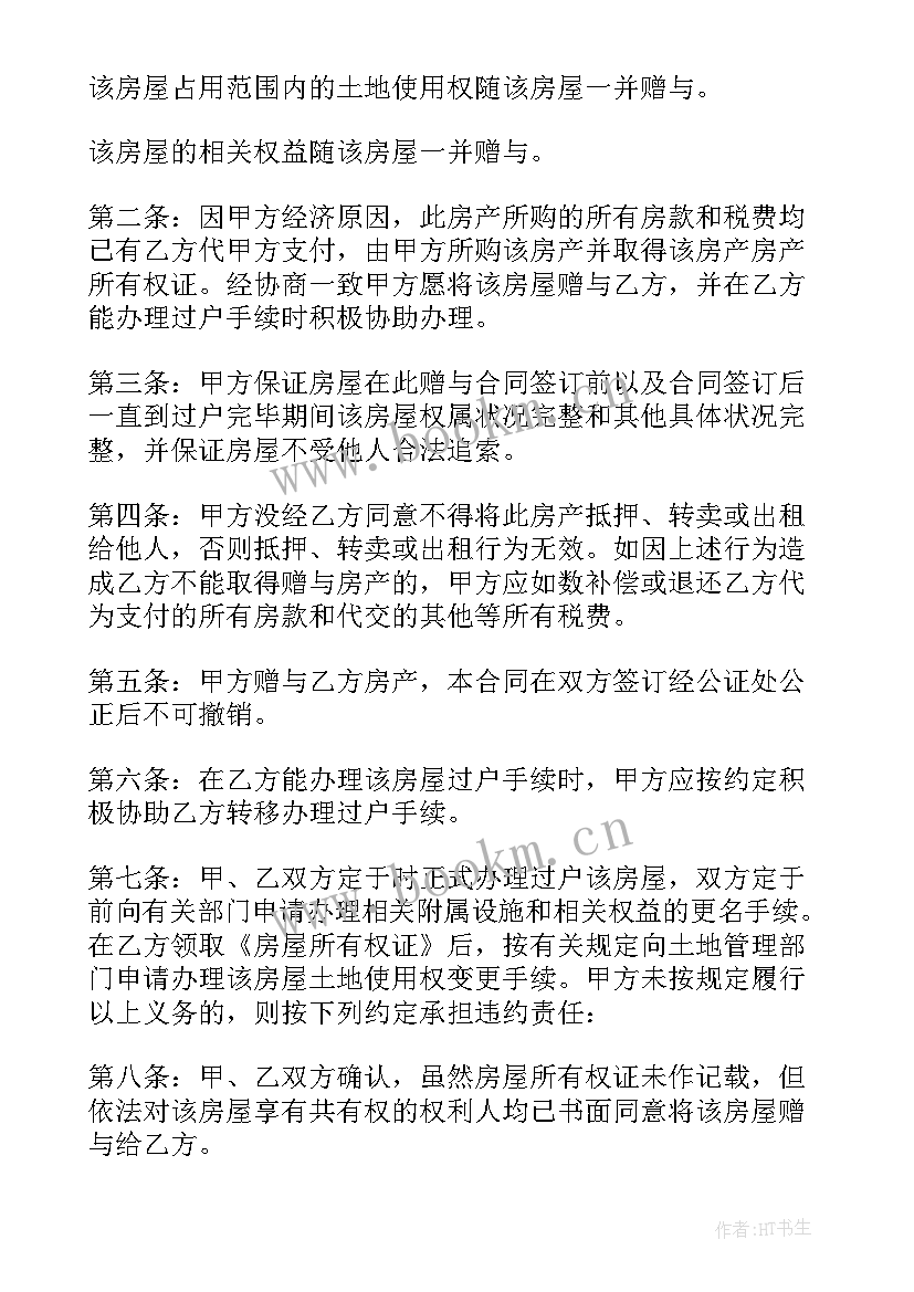 2023年夫妻房屋更名费是收费标准 夫妻房屋赠予协议书(优秀5篇)