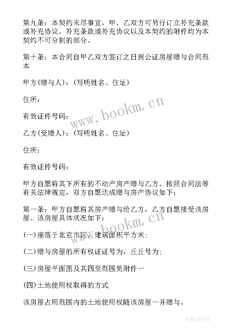 2023年夫妻房屋更名费是收费标准 夫妻房屋赠予协议书(优秀5篇)