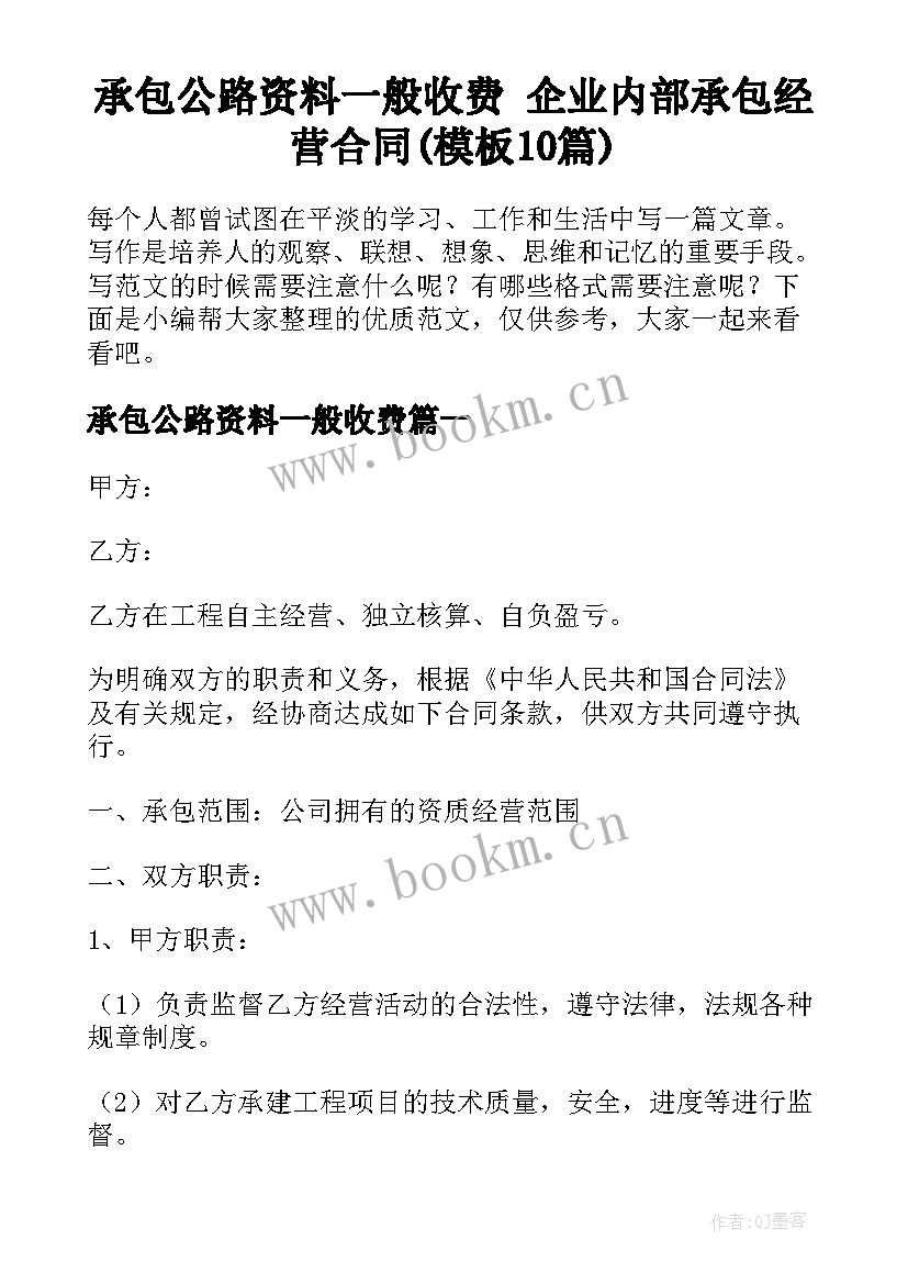 承包公路资料一般收费 企业内部承包经营合同(模板10篇)