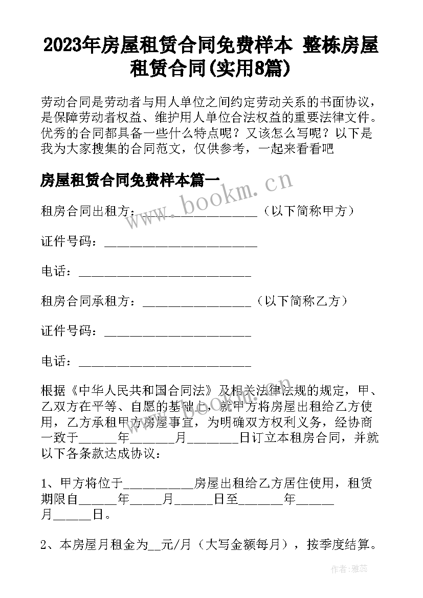 2023年房屋租赁合同免费样本 整栋房屋租赁合同(实用8篇)