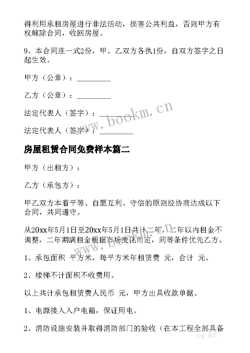 2023年房屋租赁合同免费样本 整栋房屋租赁合同(实用8篇)