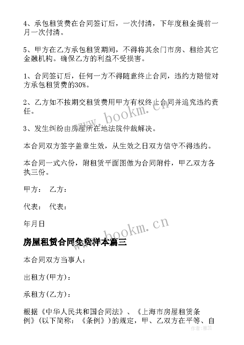 2023年房屋租赁合同免费样本 整栋房屋租赁合同(实用8篇)