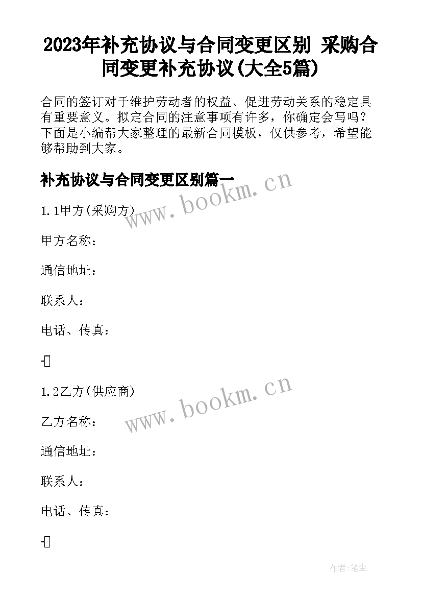 2023年补充协议与合同变更区别 采购合同变更补充协议(大全5篇)