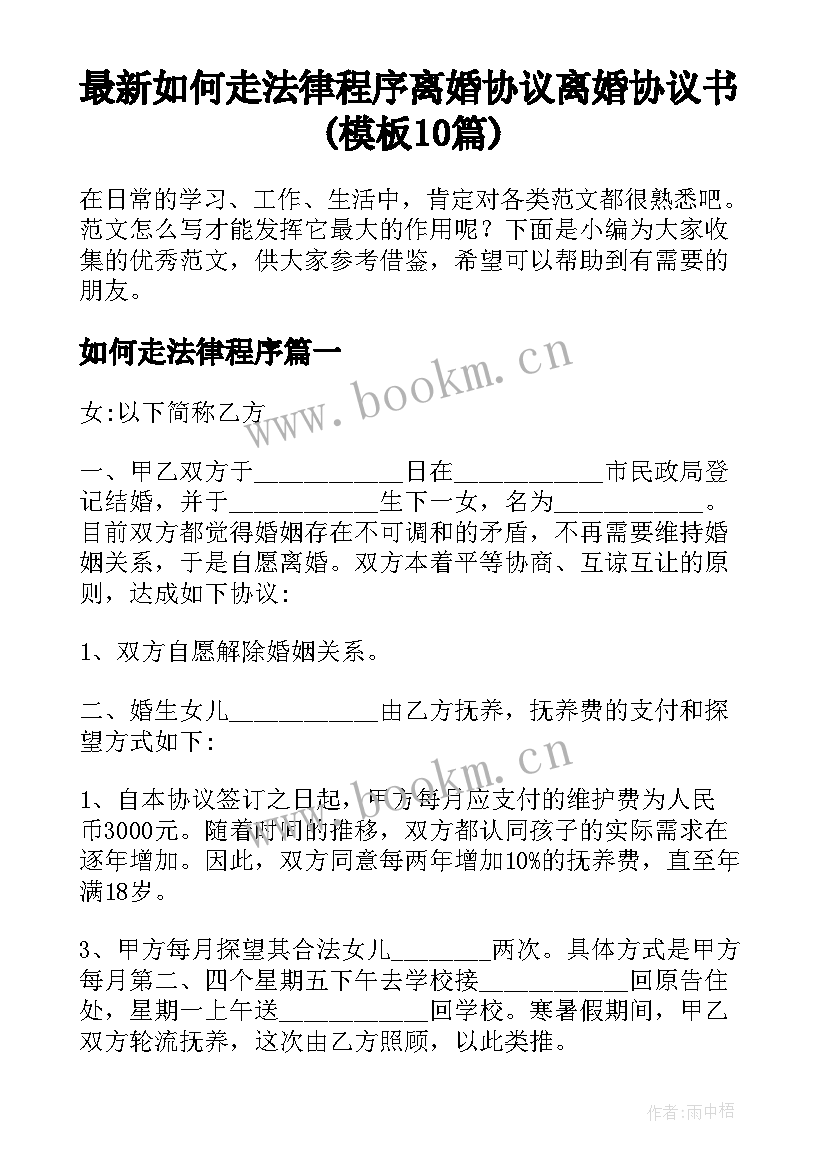 最新如何走法律程序 离婚协议离婚协议书(模板10篇)