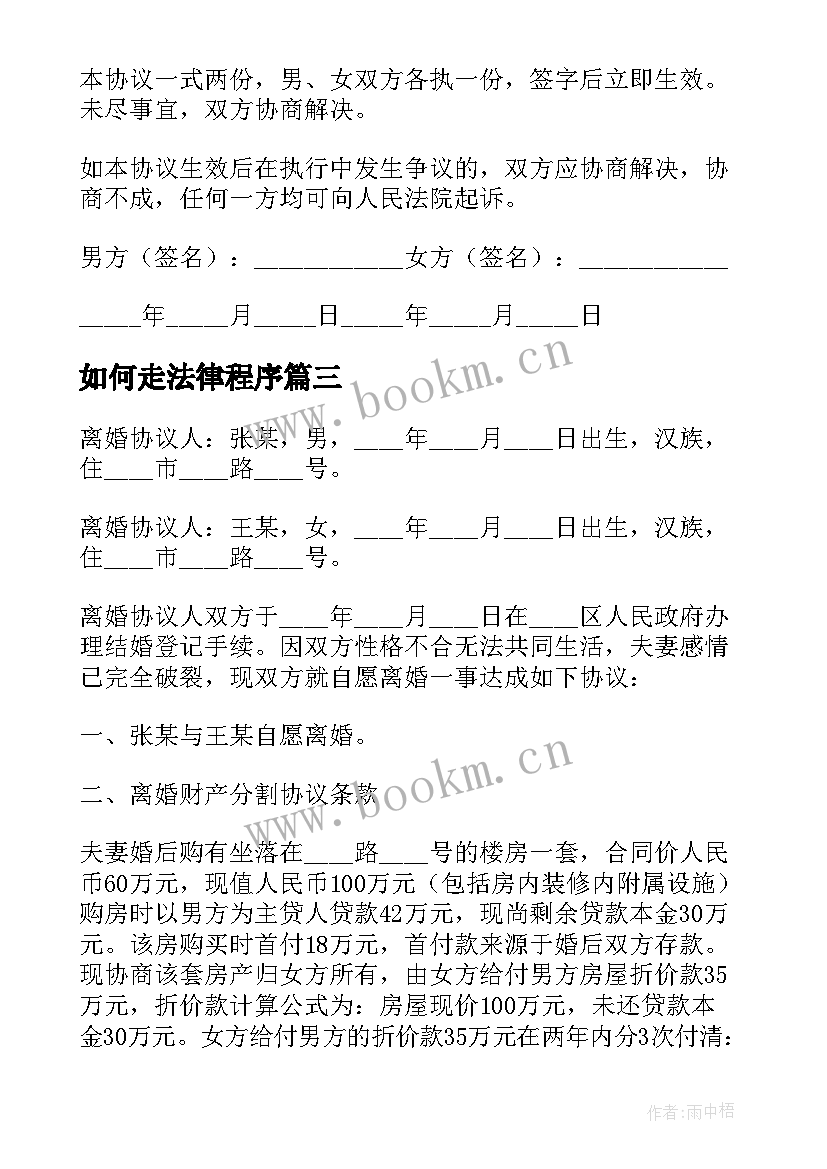 最新如何走法律程序 离婚协议离婚协议书(模板10篇)