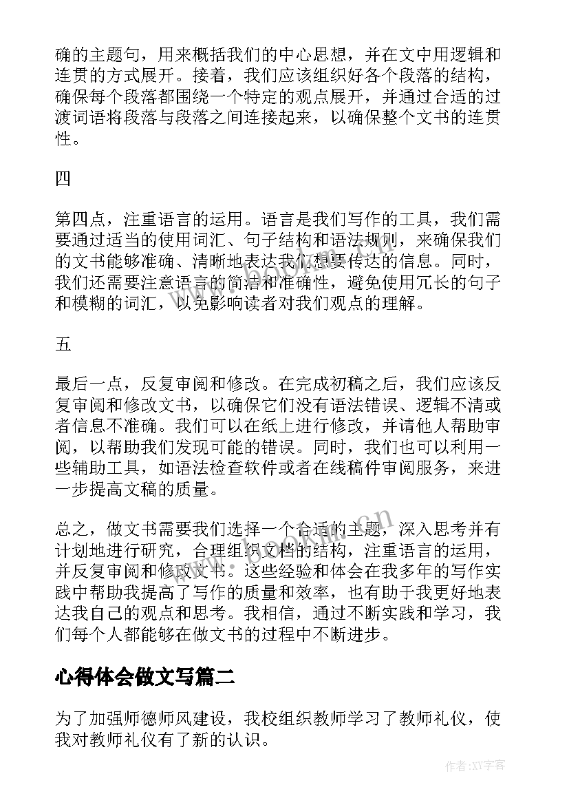 2023年心得体会做文写(通用5篇)