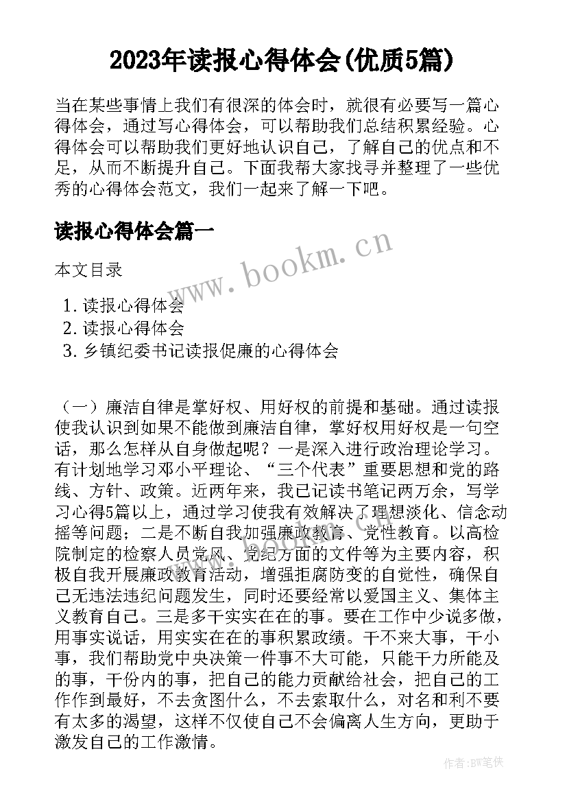 2023年读报心得体会(优质5篇)