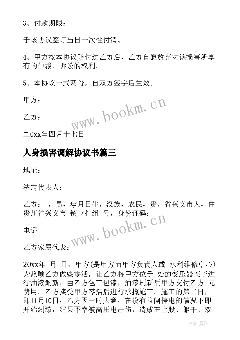 2023年人身损害调解协议书 人身损害赔偿协议书(实用5篇)