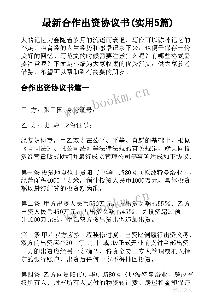 最新合作出资协议书(实用5篇)