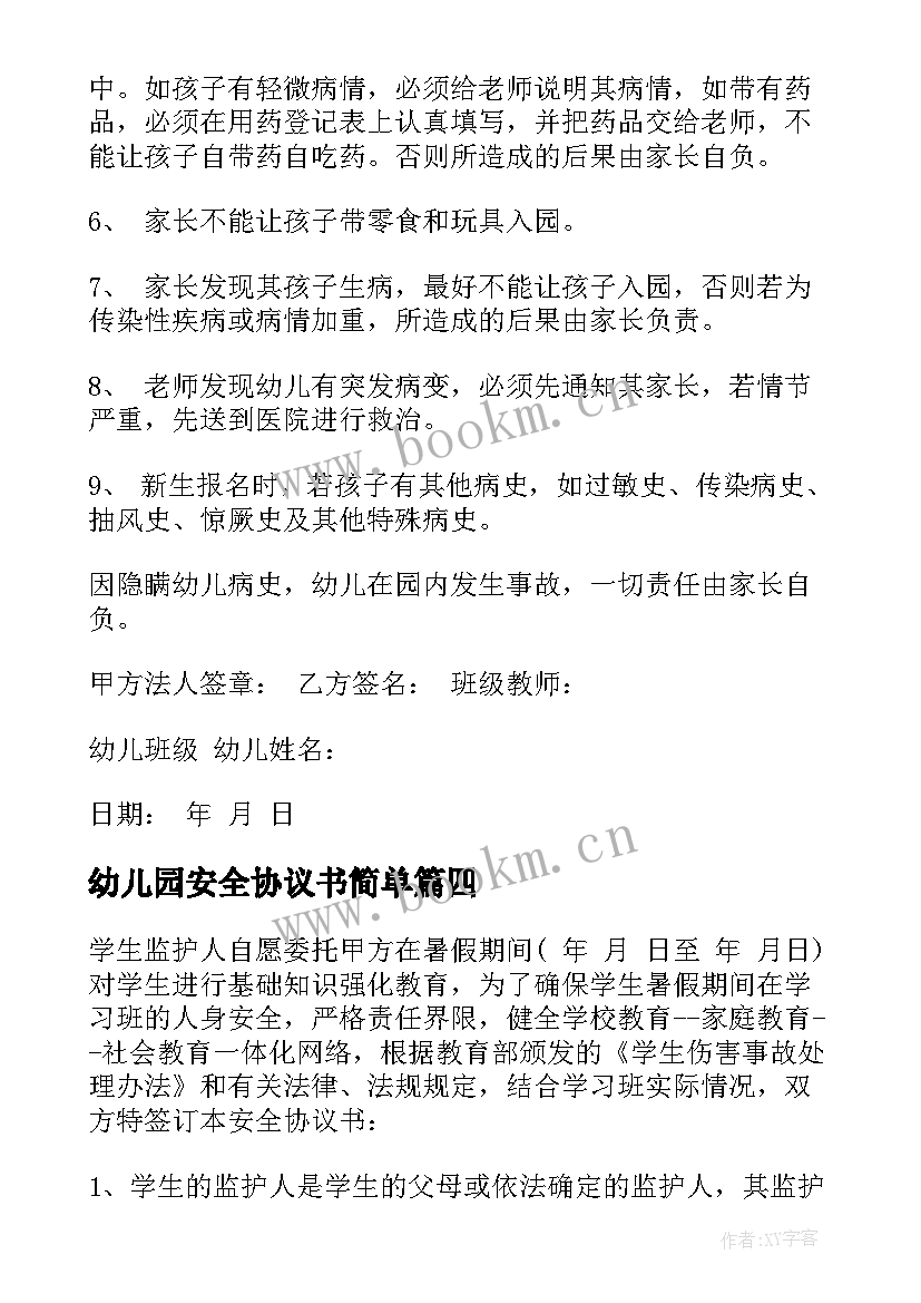 2023年幼儿园安全协议书简单 幼儿园安全协议书(优质5篇)