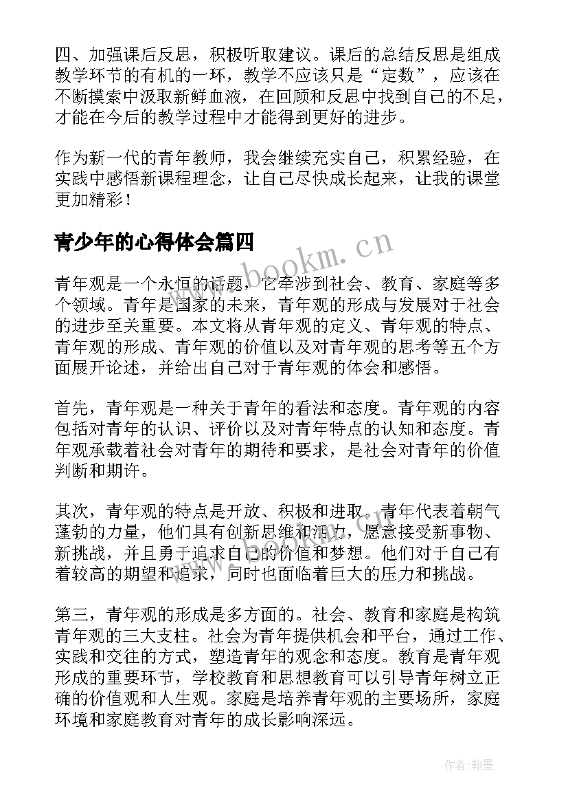 2023年青少年的心得体会 青年教师心得体会(优秀5篇)