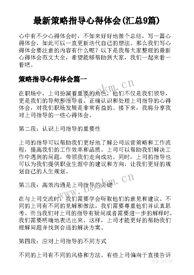 最新策略指导心得体会(汇总9篇)