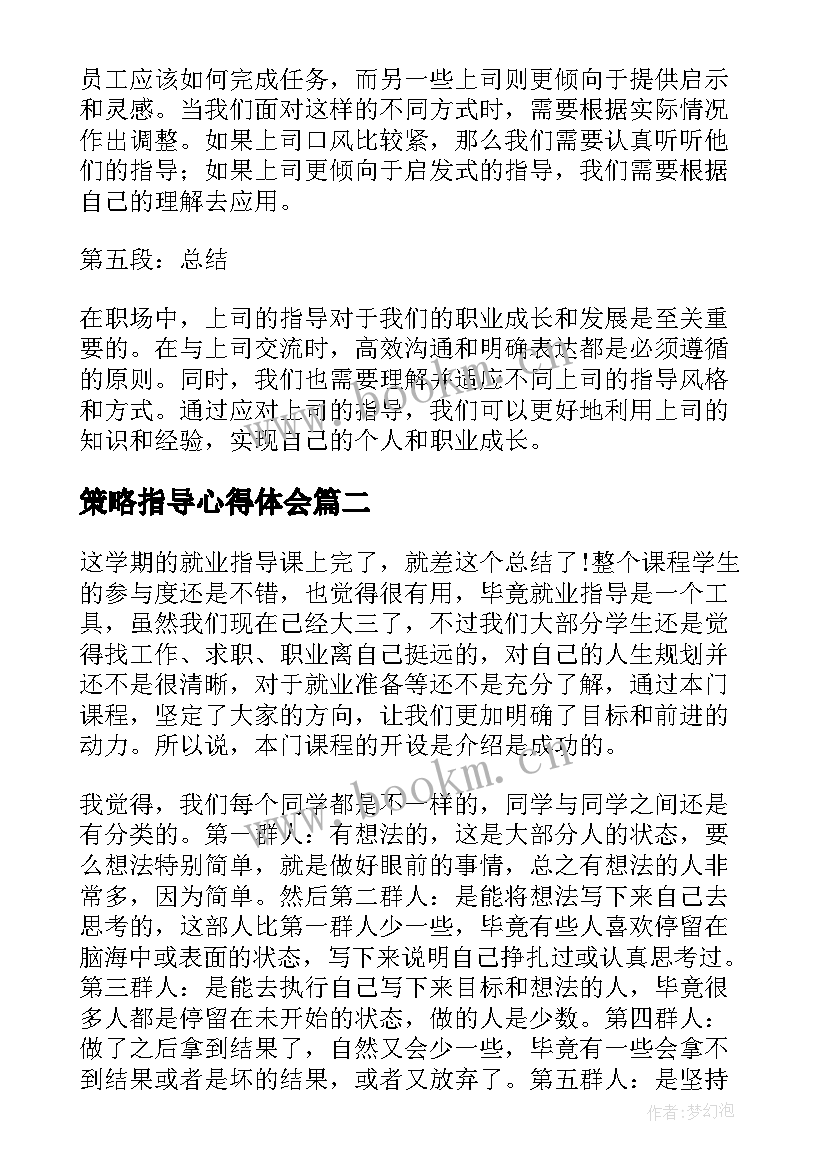 最新策略指导心得体会(汇总9篇)