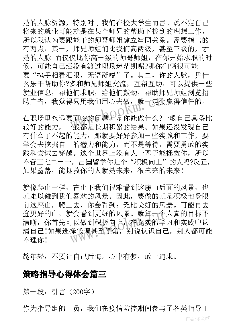 最新策略指导心得体会(汇总9篇)