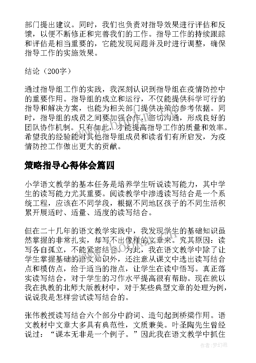 最新策略指导心得体会(汇总9篇)