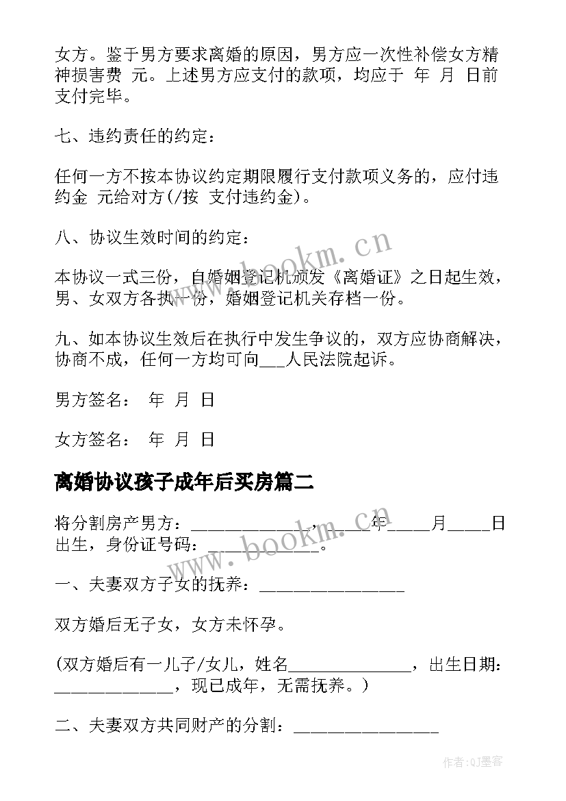 最新离婚协议孩子成年后买房 孩子已是成年人离婚协议书(精选5篇)