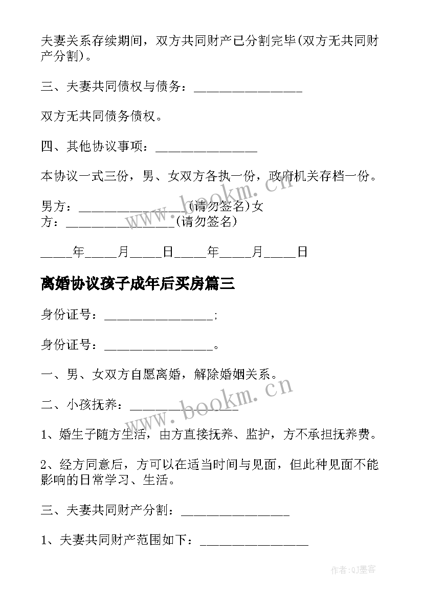 最新离婚协议孩子成年后买房 孩子已是成年人离婚协议书(精选5篇)