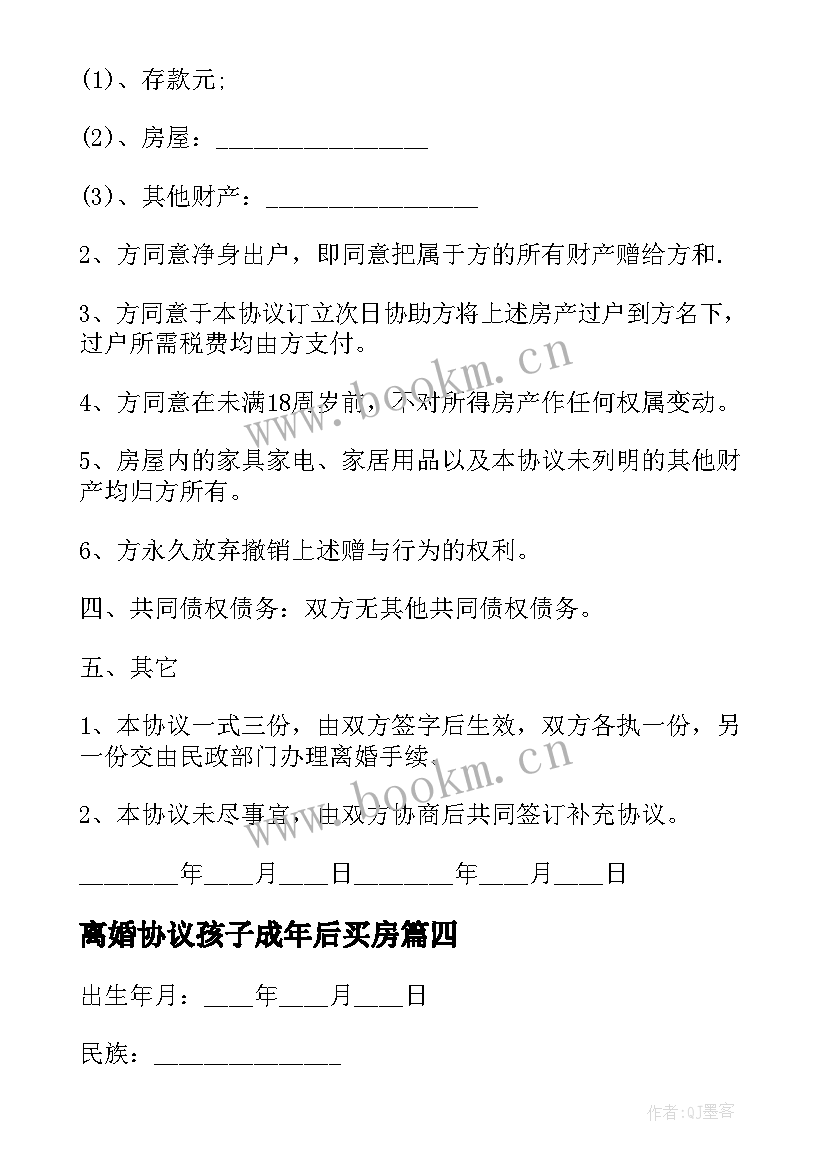 最新离婚协议孩子成年后买房 孩子已是成年人离婚协议书(精选5篇)