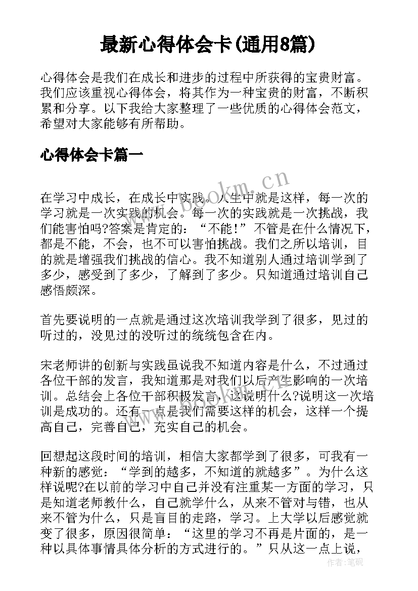 最新心得体会卡(通用8篇)