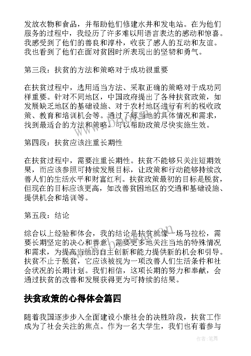 最新扶贫政策的心得体会(汇总9篇)