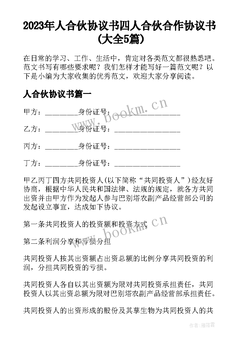 2023年人合伙协议书 四人合伙合作协议书(大全5篇)