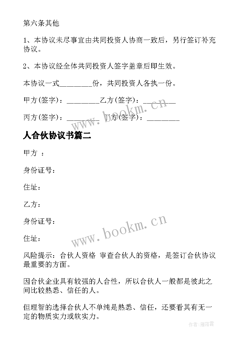 2023年人合伙协议书 四人合伙合作协议书(大全5篇)