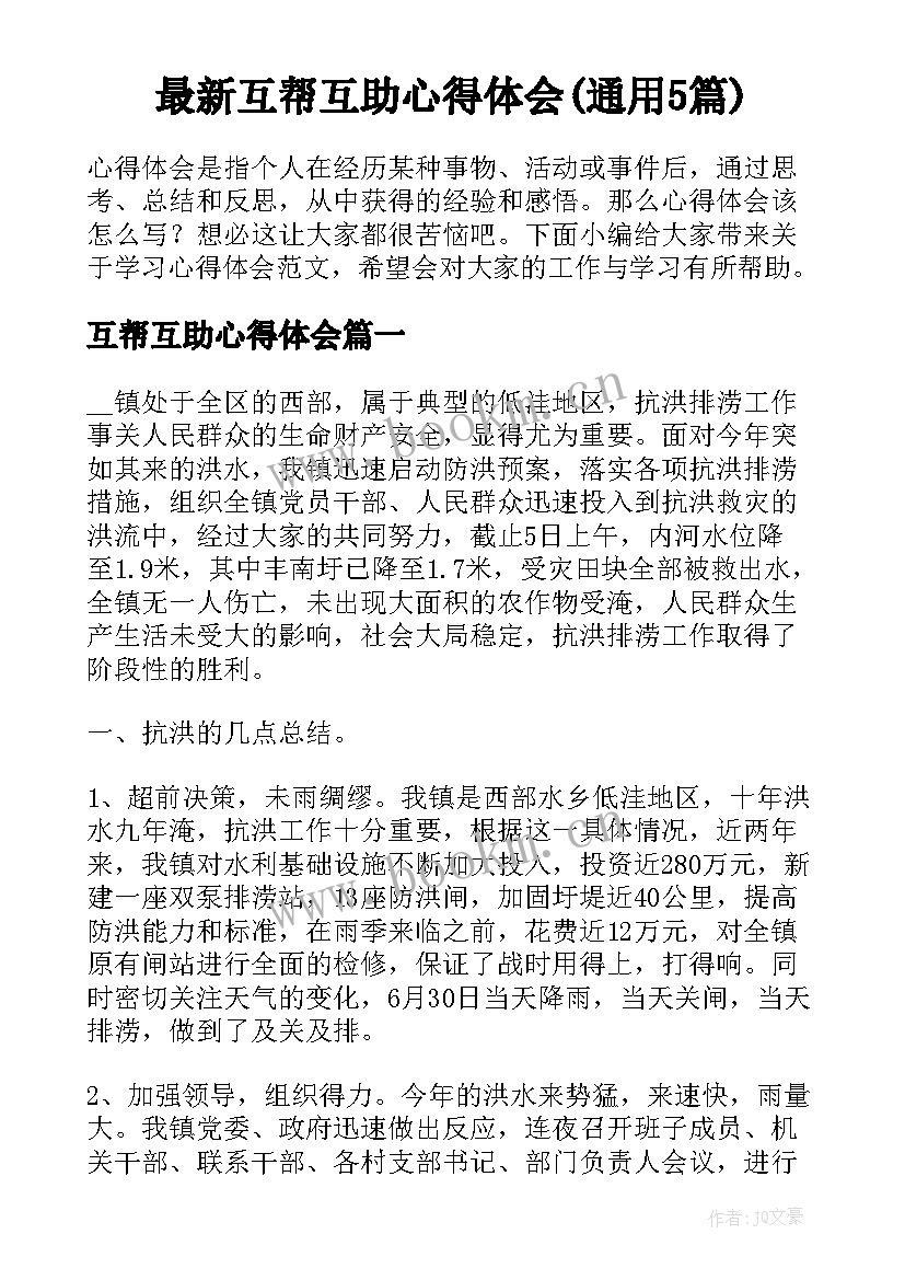 最新互帮互助心得体会(通用5篇)