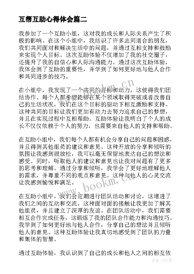 最新互帮互助心得体会(通用5篇)