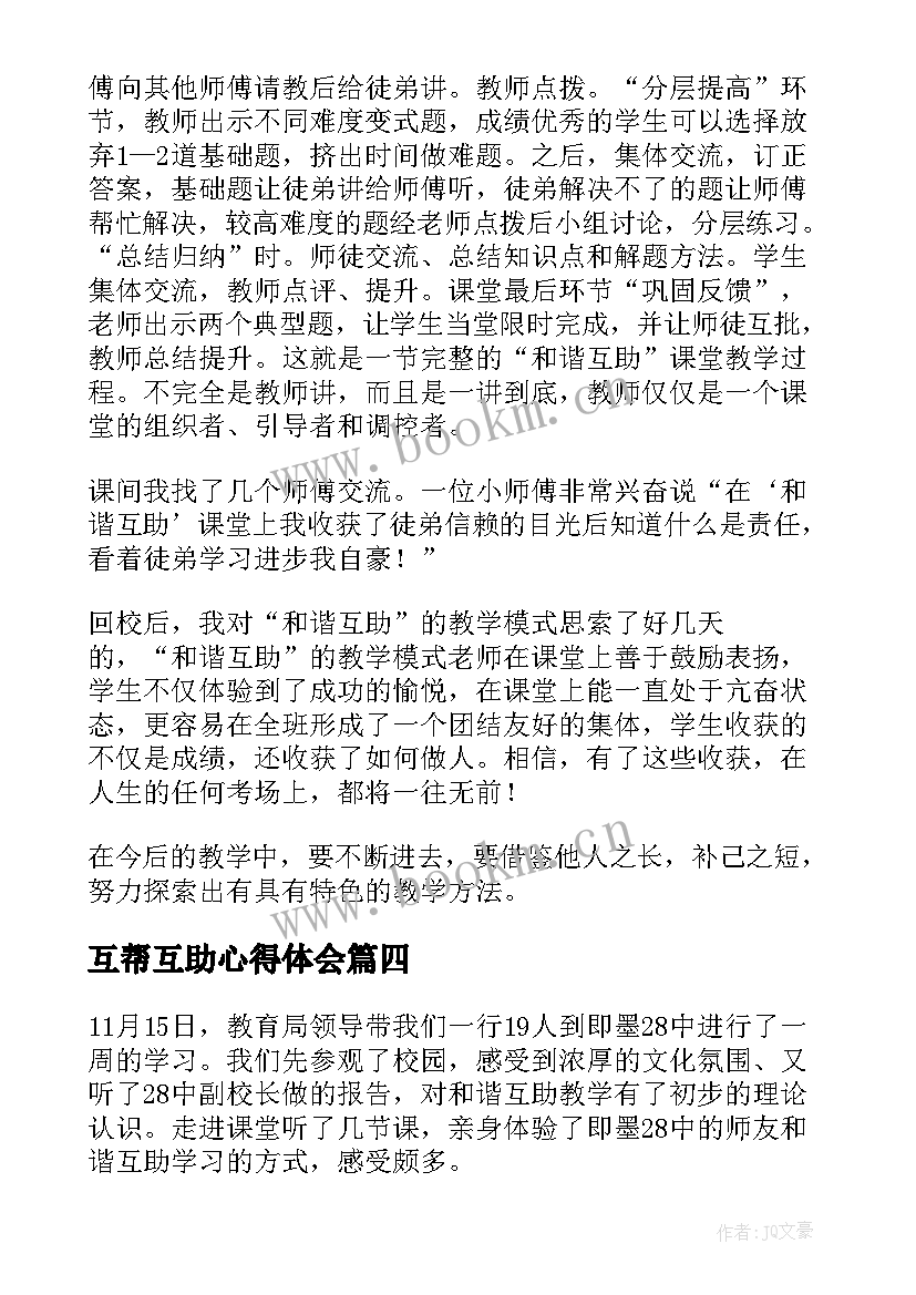 最新互帮互助心得体会(通用5篇)