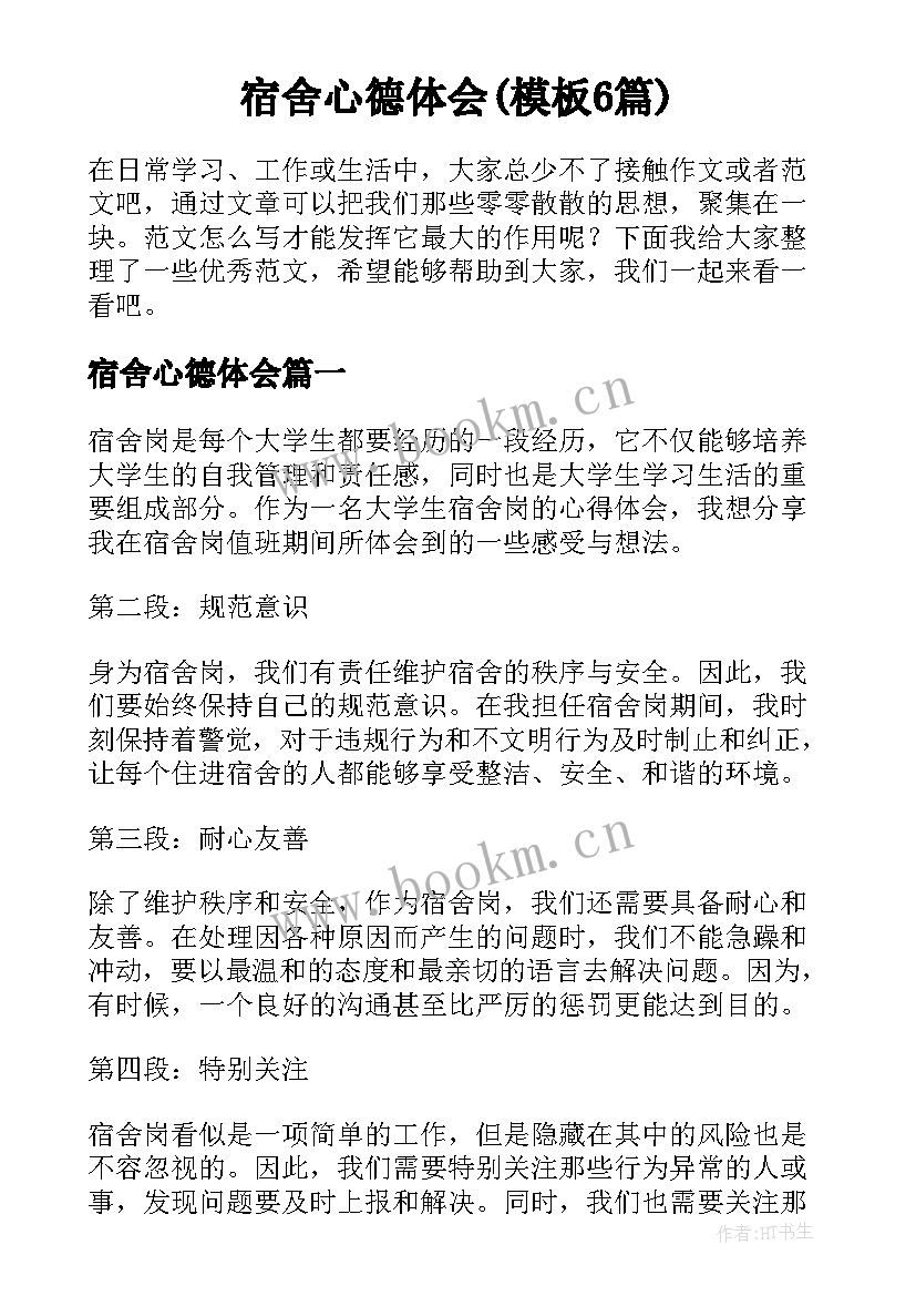 宿舍心德体会(模板6篇)