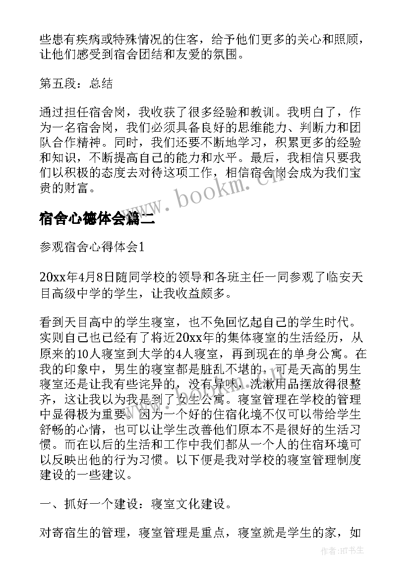 宿舍心德体会(模板6篇)