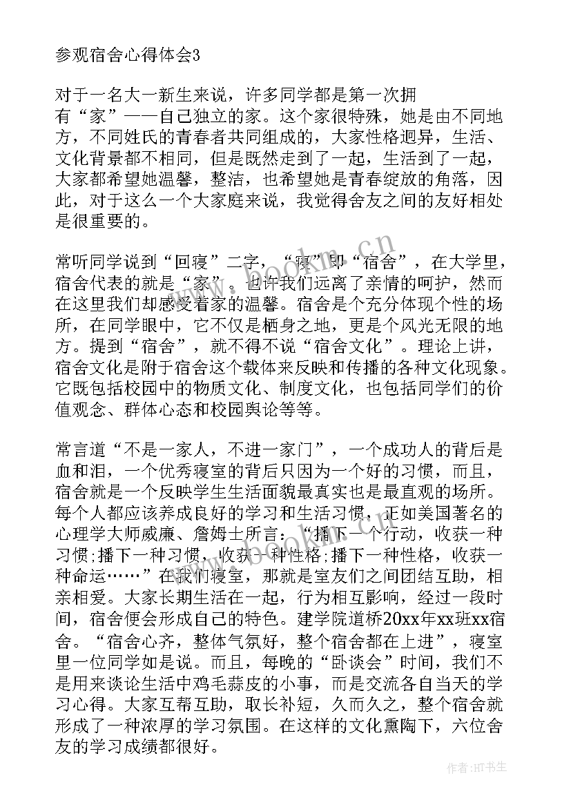 宿舍心德体会(模板6篇)