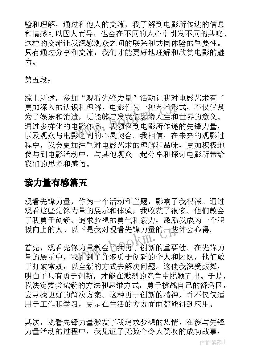 2023年读力量有感 观看榜样的力量心得体会(大全5篇)