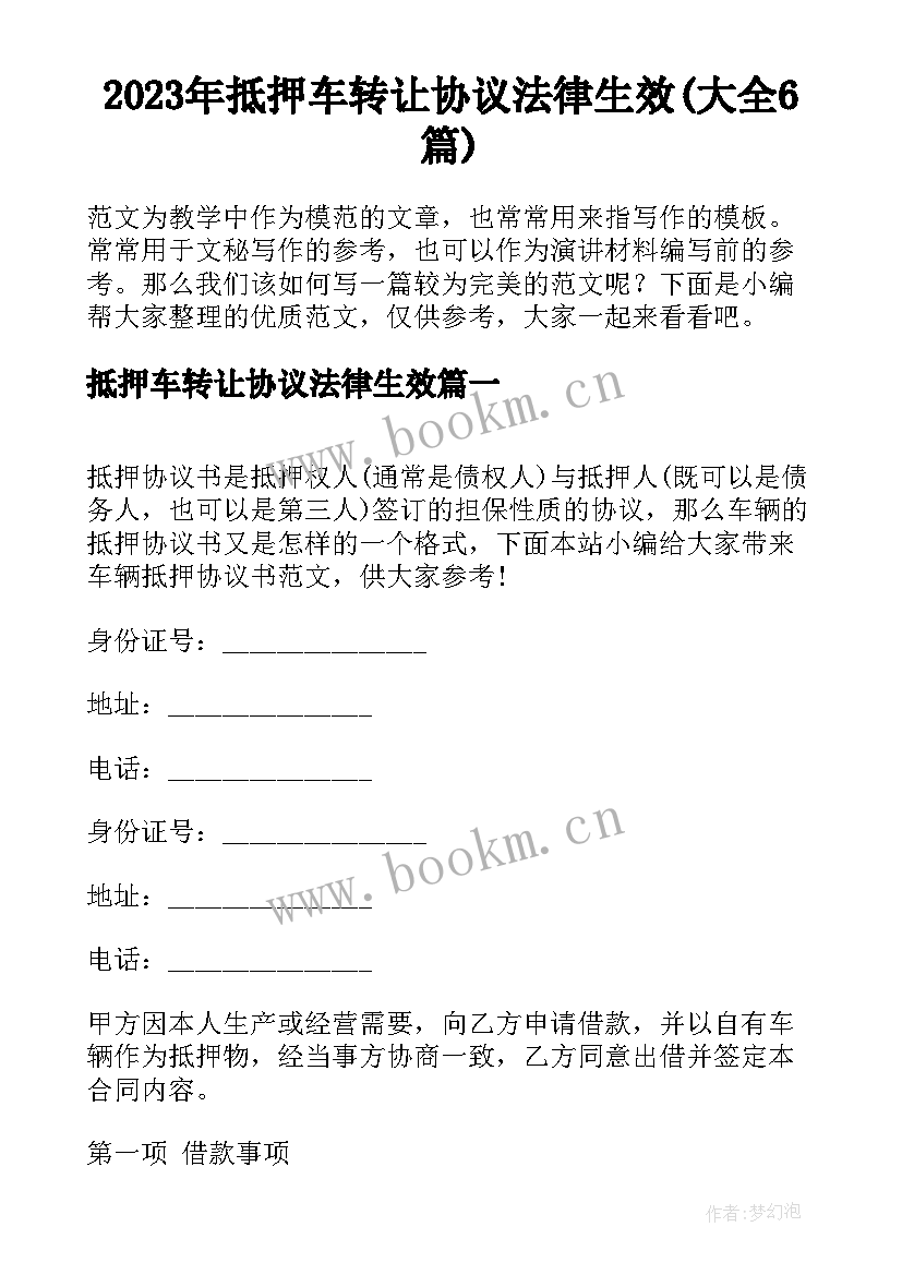 2023年抵押车转让协议法律生效(大全6篇)