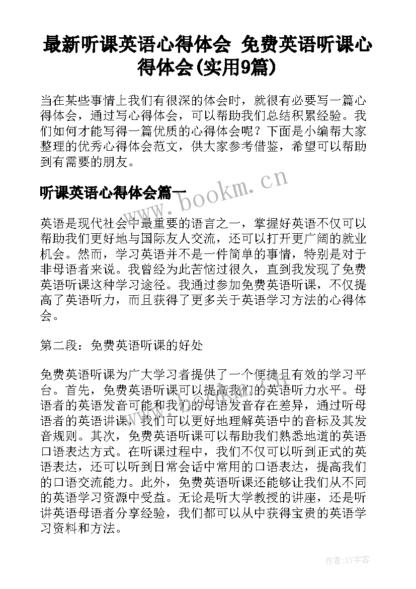 最新听课英语心得体会 免费英语听课心得体会(实用9篇)